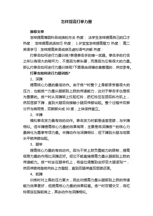 怎样提高打拳力量