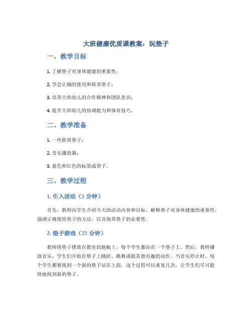大班健康优质课教案：玩垫子