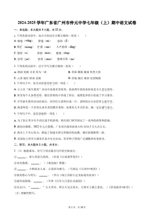 2024-2025学年广东省广州市仲元中学七年级(上)期中语文试卷(含详细答案解析)