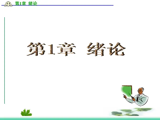 计算机控制技术教学配套课件王书锋chapter1