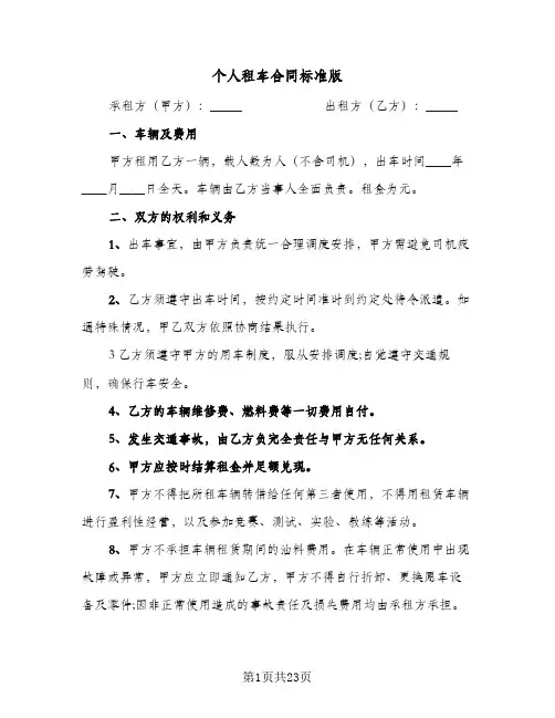 个人租车合同标准版(8篇)