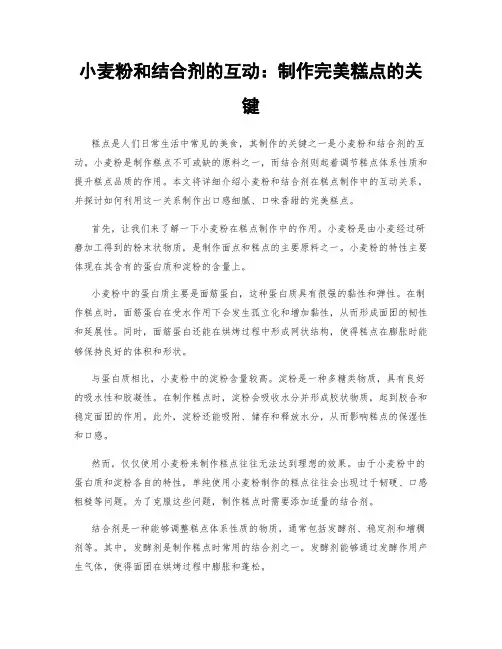 小麦粉和结合剂的互动：制作完美糕点的关键