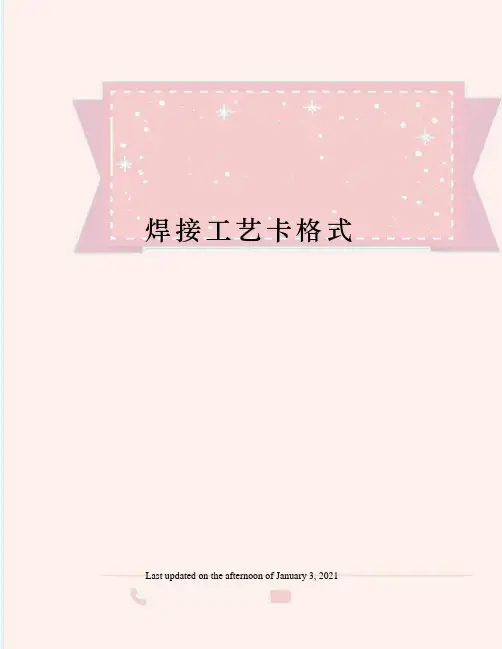 焊接工艺卡格式