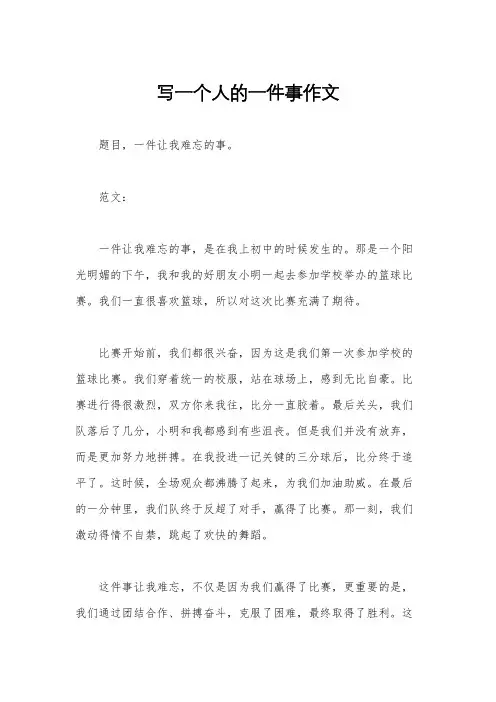 写一个人的一件事作文