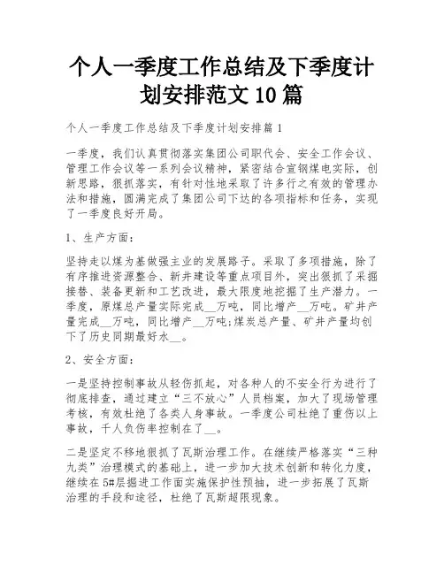 个人一季度工作总结及下季度计划安排范文10篇