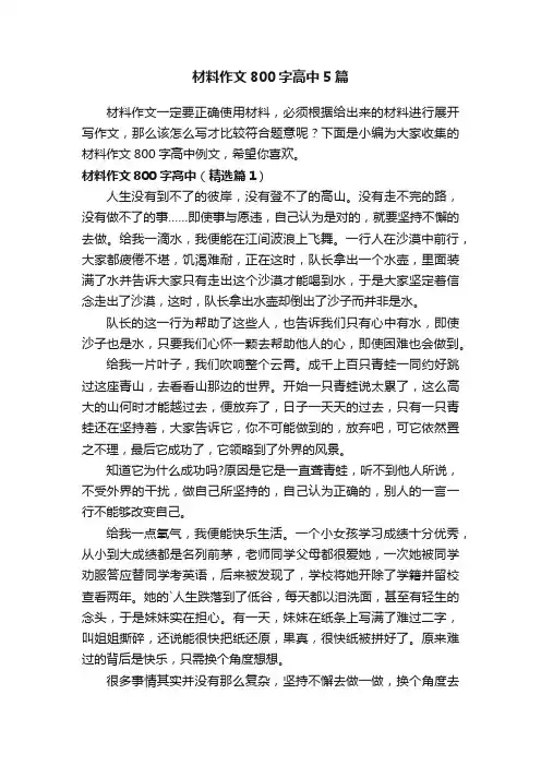 材料作文800字高中5篇