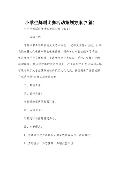 小学生舞蹈比赛活动策划方案(7篇)
