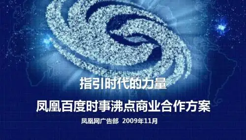 凤凰百度时事沸点招商方案