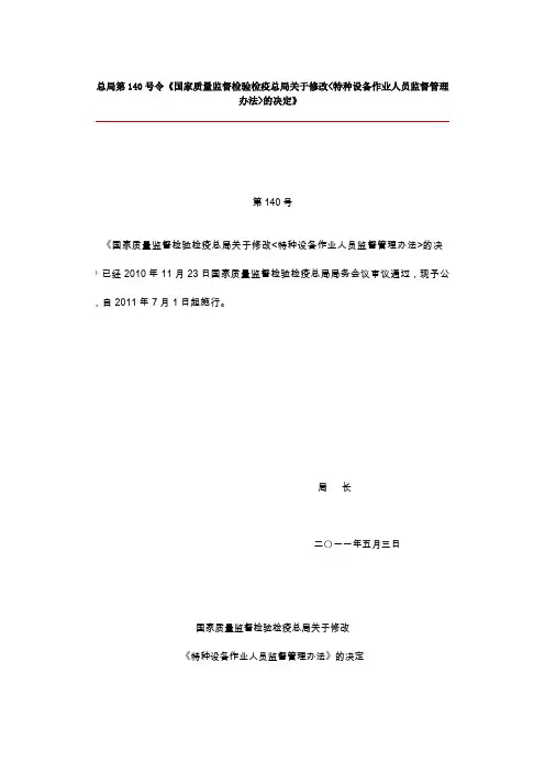 特种设备作业人员监督管理办法(总局第140号令)