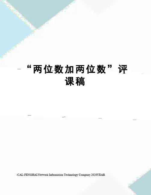 “两位数加两位数”评课稿