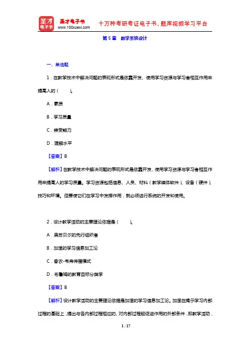 何克抗《教育技术学》(第2版)(教学系统设计)【圣才出品】