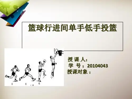 行进间单手低手投篮PPT课件
