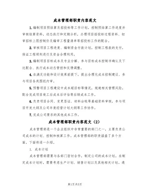 成本管理部职责内容范文（3篇）