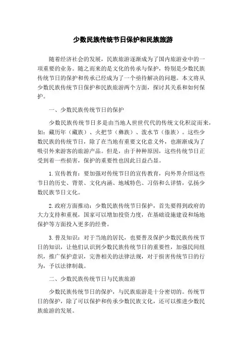 少数民族传统节日保护和民族旅游