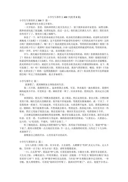 小学生写事作文400字(优秀8篇)