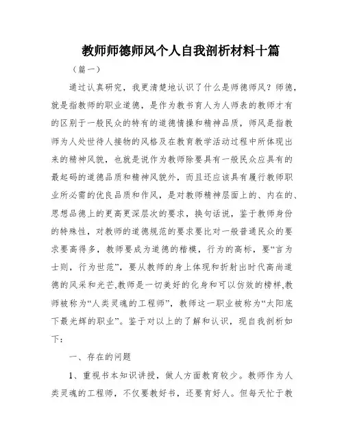 教师师德师风个人自我剖析材料十篇