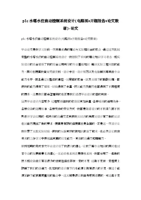 plc水塔水位自动控制系统设计（电路图+开题报告+论文致谢）-论文