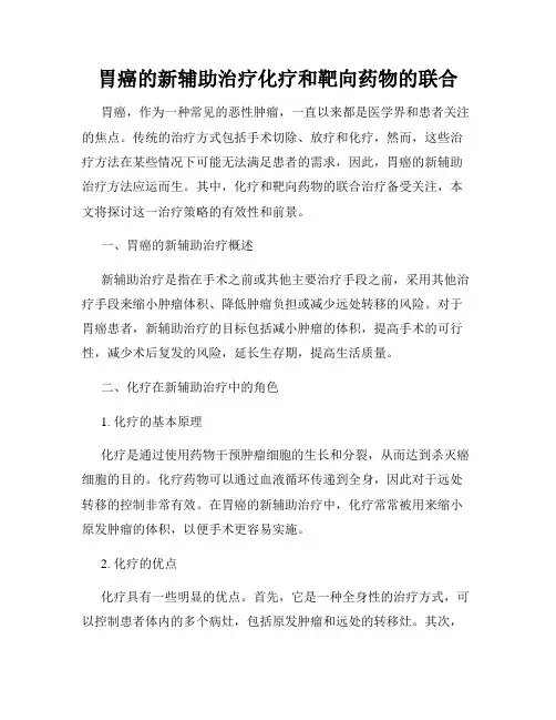 胃癌的新辅助治疗化疗和靶向药物的联合