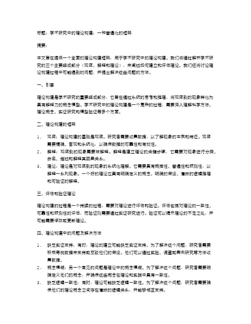 学术研究中的理论构建