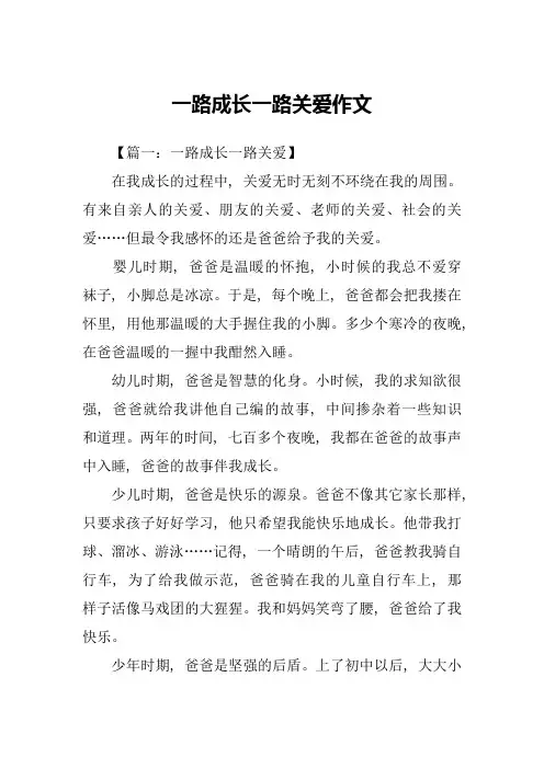 一路成长一路关爱作文