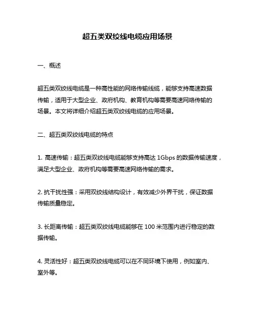 超五类双绞线电缆应用场景