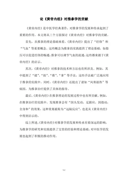 论《黄帝内经》对推拿学的贡献