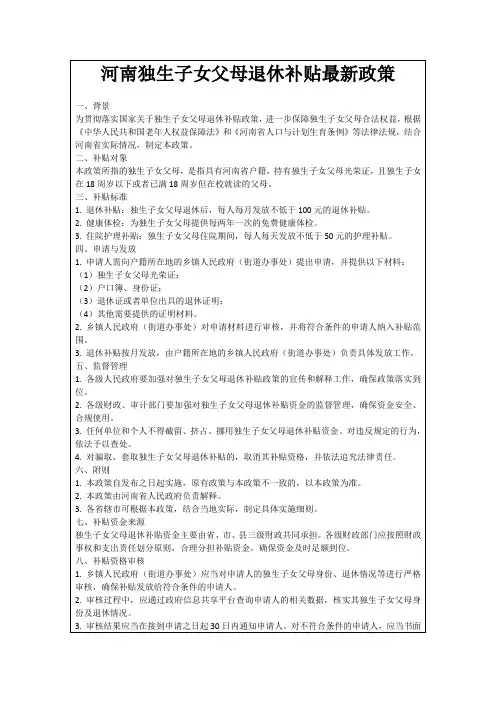 河南独生子女父母退休补贴最新政策