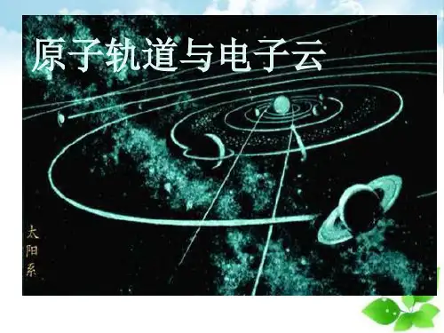 原子轨道与电子云PPT课件(上课用)