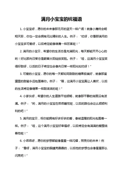 满月小宝宝的祝福语