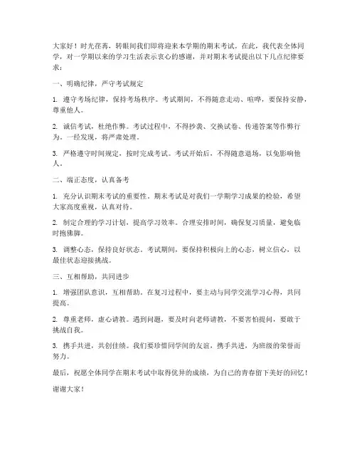 期末强调纪律的发言稿范文