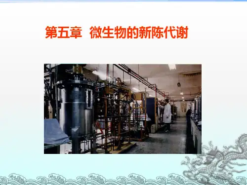 微生物的新陈代谢刘