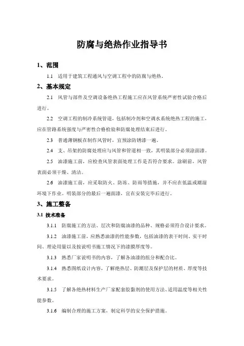 防腐与绝热工程作业指导书