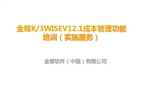 推荐-金蝶K3WISEV121成本管理解决方案实施服务类 精品