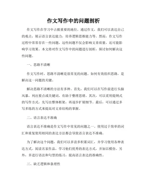 作文写作中的问题剖析