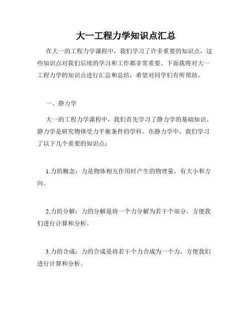 大一工程力学知识点汇总