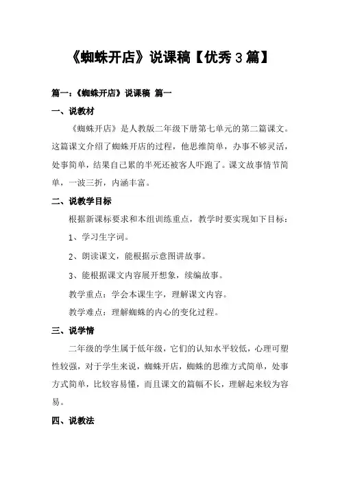 《蜘蛛开店》说课稿【优秀3篇】