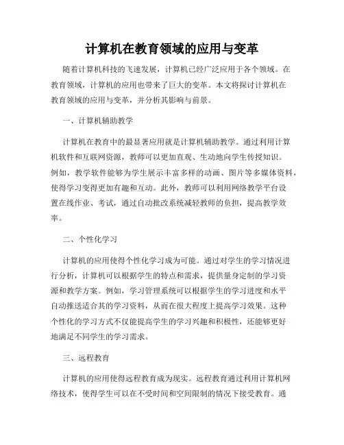 计算机在教育领域的应用与变革