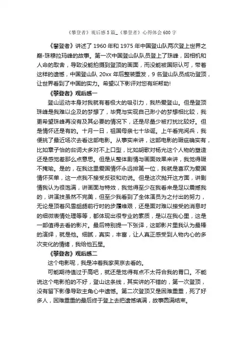 《攀登者》观后感5篇_《攀登者》心得体会600字_心得体会范文_