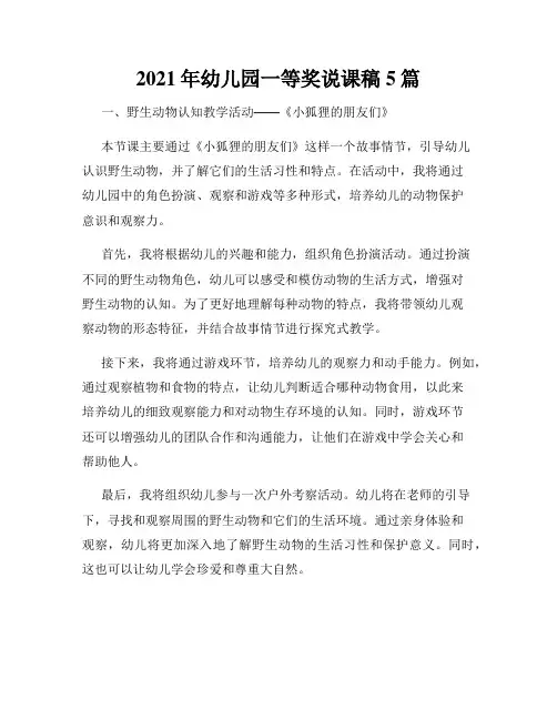 2021年幼儿园一等奖说课稿5篇