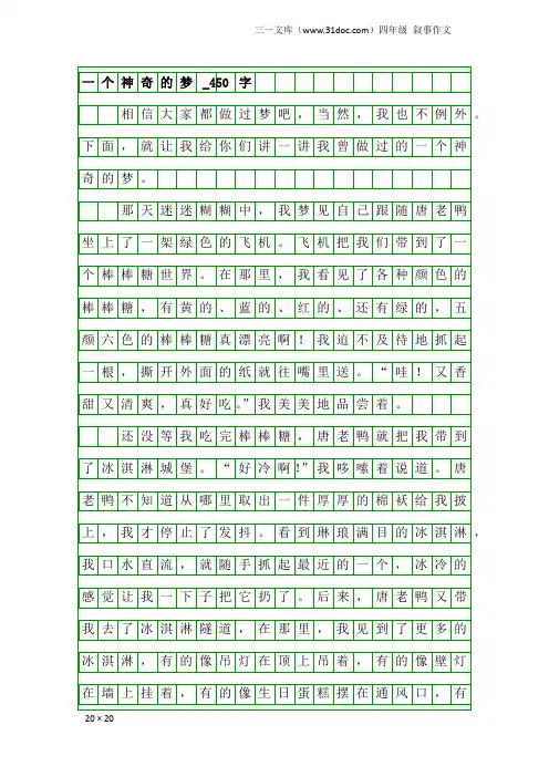 四年级叙事作文：一个神奇的梦_450字