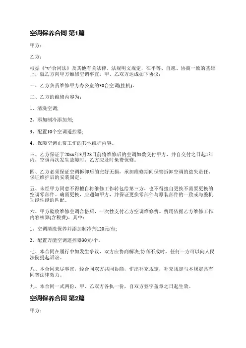 空调保养合同(通用5篇)