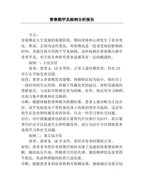青春期罕见病例分析报告