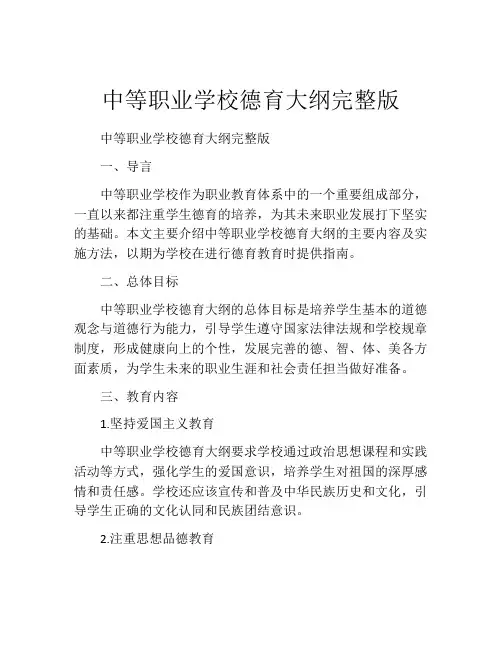 中等职业学校德育大纲完整版
