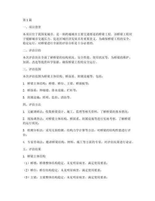 工程桥梁评估报告(3篇)