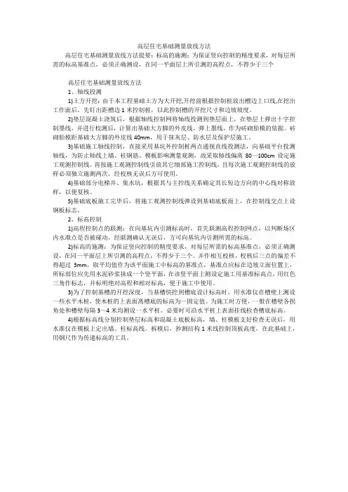 高层住宅基础测量放线方法