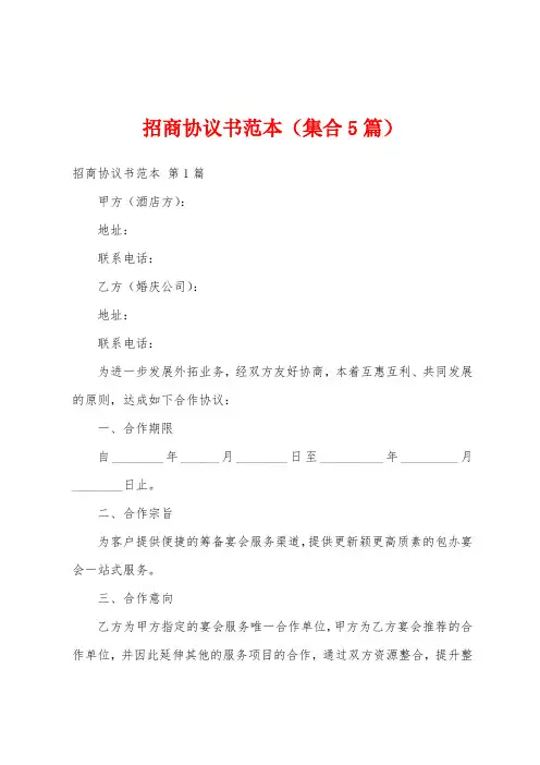 招商协议书范本(集合5篇)