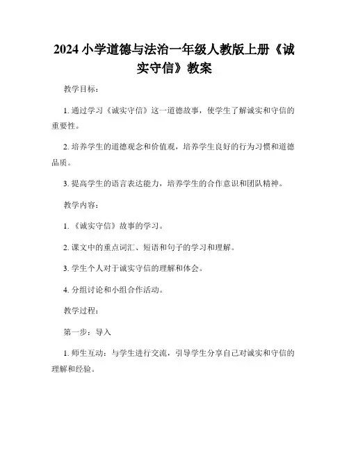 2024小学道德与法治一年级人教版上册《诚实守信》教案