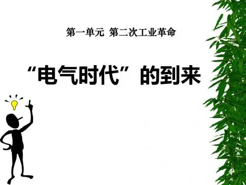 《“电气时代”的到来》第二次工业革命PPT精选教学课件3