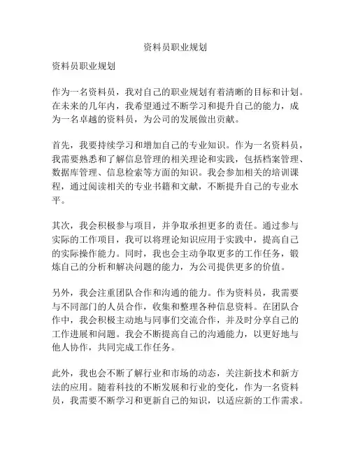 资料员职业规划