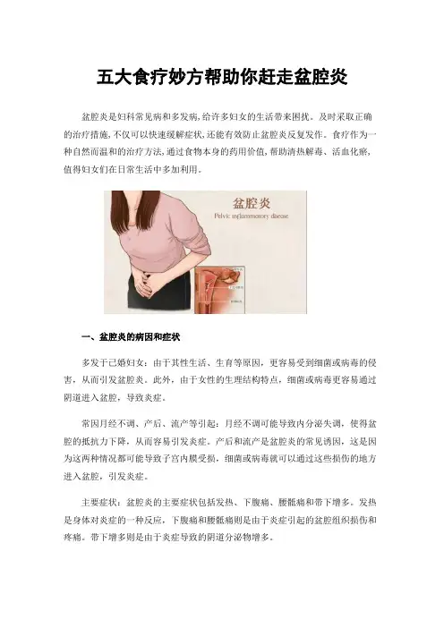 五大食疗妙方帮助你赶走盆腔炎